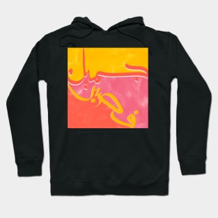 Patient is Beauty II - Arabic Callighraphy, Gift for Him, Gift for Her, Modern Arabic Art Hoodie